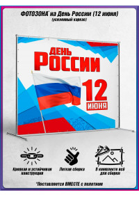 Пресс-волл на 12 июня, День России