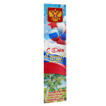 Баннеры вертикальные на День России