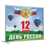 Пресс-воллы на 12 июня, День России