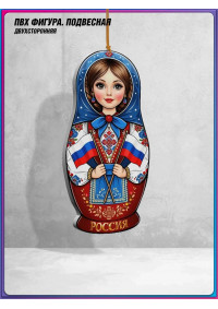 Подвесная фигура «Матрёшка»