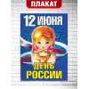 Плакат офсетный на День России (12 июня)