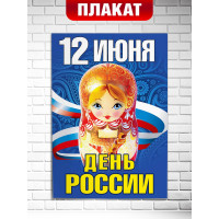 Плакат офсетный на День России (12 июня)