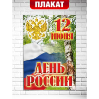 Плакат офсетный на День России (12 июня)