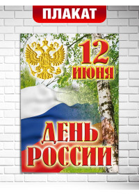 Плакат офсетный на День России (12 июня)