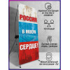 Х-Стенд (паук) на 12 июня ко Дню России