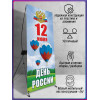 Х-Стенд (паук) на 12 июня ко Дню России