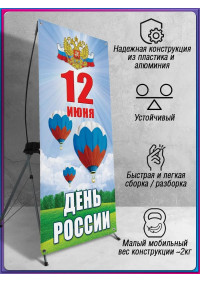 Х-Стенд (паук) на 12 июня ко Дню России
