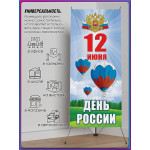 Х-Стенд (паук) на 12 июня ко Дню России 
