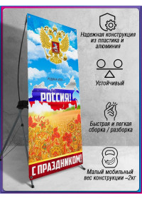 Х-Стенд (паук) на 12 июня ко Дню России
