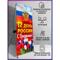 Х-Стенд (паук) на 12 июня ко Дню России