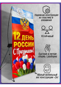 Х-Стенд (паук) на 12 июня ко Дню России