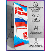 Х-Стенд (паук) на 12 июня ко Дню России