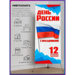 Х-Стенд (паук) на 12 июня ко Дню России 