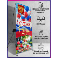 Х-Стенд (паук) на 12 июня ко Дню России