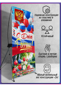 Х-Стенд (паук) на 12 июня ко Дню России