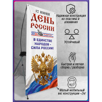 Х-Стенд (паук) на 12 июня ко Дню России