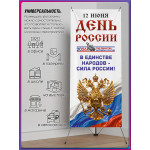 Х-Стенд (паук) на 12 июня ко Дню России 