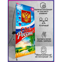 Х-Стенд (паук) на 12 июня ко Дню России