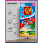 Х-Стенд (паук) на 12 июня ко Дню России 
