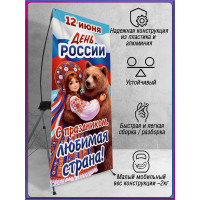Х-Стенд (паук) на 12 июня ко Дню России