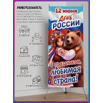 Х-Стенд (паук) на 12 июня ко Дню России 