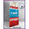 Полотно для стенда на 12 июня, День России