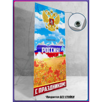 Полотно для стенда на 12 июня, День России