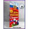 Полотно для стенда на 12 июня, День России