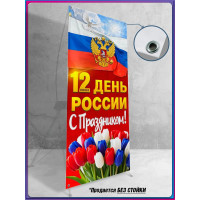 Полотно для стенда на 12 июня, День России
