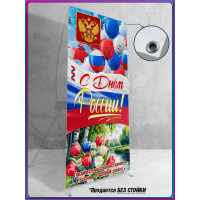 Полотно для стенда на 12 июня, День России