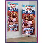Полотно для стенда на 12 июня, День России 