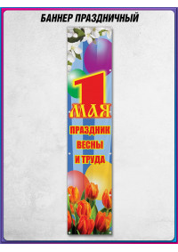 Баннер на 1 мая БВ-23