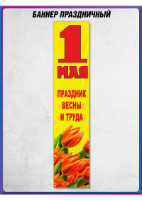 Баннер к 1 мая БВ-24