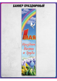 Баннер к 1 мая БВ-4
