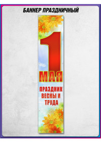 Баннер на 1 мая БВ-5