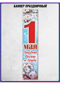 Баннер к 1 мая БВ-6