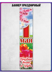 Баннер на 1 мая БВ-7