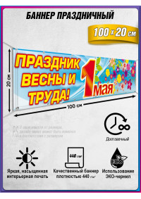 Баннер на 1 мая