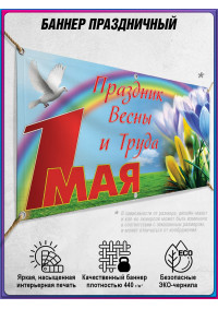 Баннер на праздник Весны и Труда