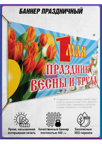 Баннер на праздник Весны и Труда