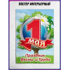 Постер на 1 Мая Праздник Весны и Труда