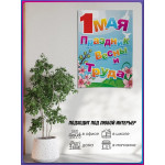 Плакат на 1 Мая ПЛ-11 