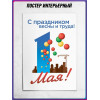 Постер на 1 Мая