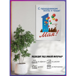 Постер на 1 Мая