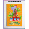 Постер к 1 мая
