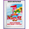Постер к 1 мая