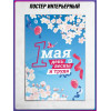 Плакат к 1 мая 