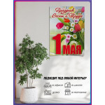 Плакат на 1 Мая ПЛ-2 