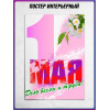 Постер на 1 Мая