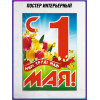 Плакат к 1 Мая